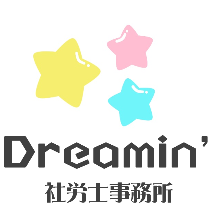 Dreamin’ 社労士事務所ホームページ