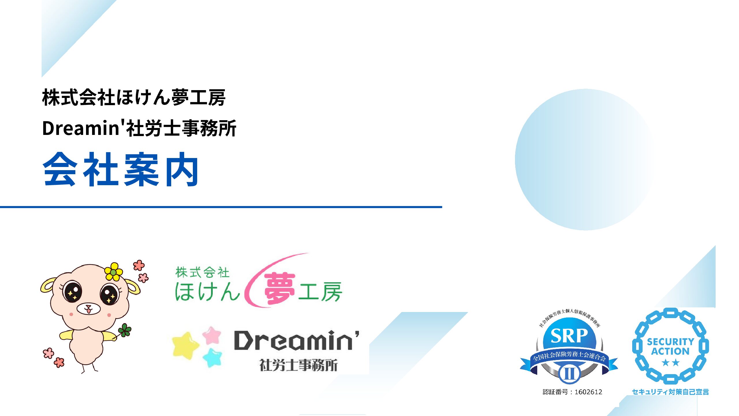 Dreamin’ 社労士事務所ホームページ