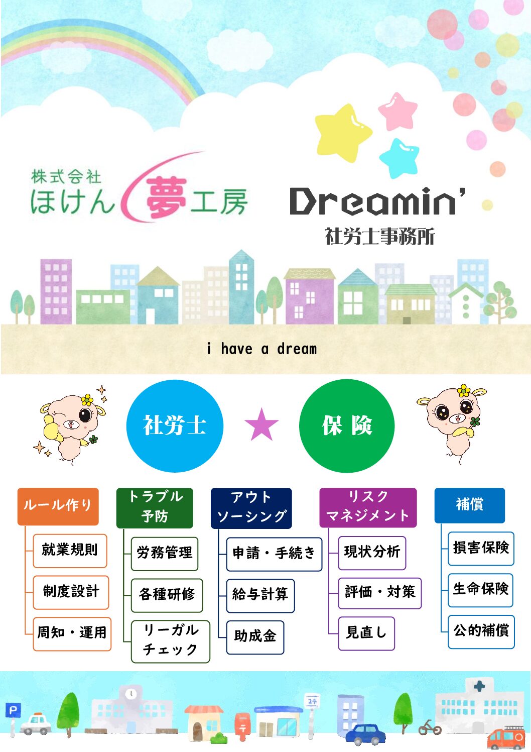 Dreamin’ 社労士事務所ホームページ