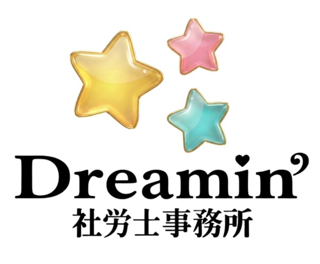Dreamin’ 社労士事務所ホームページ