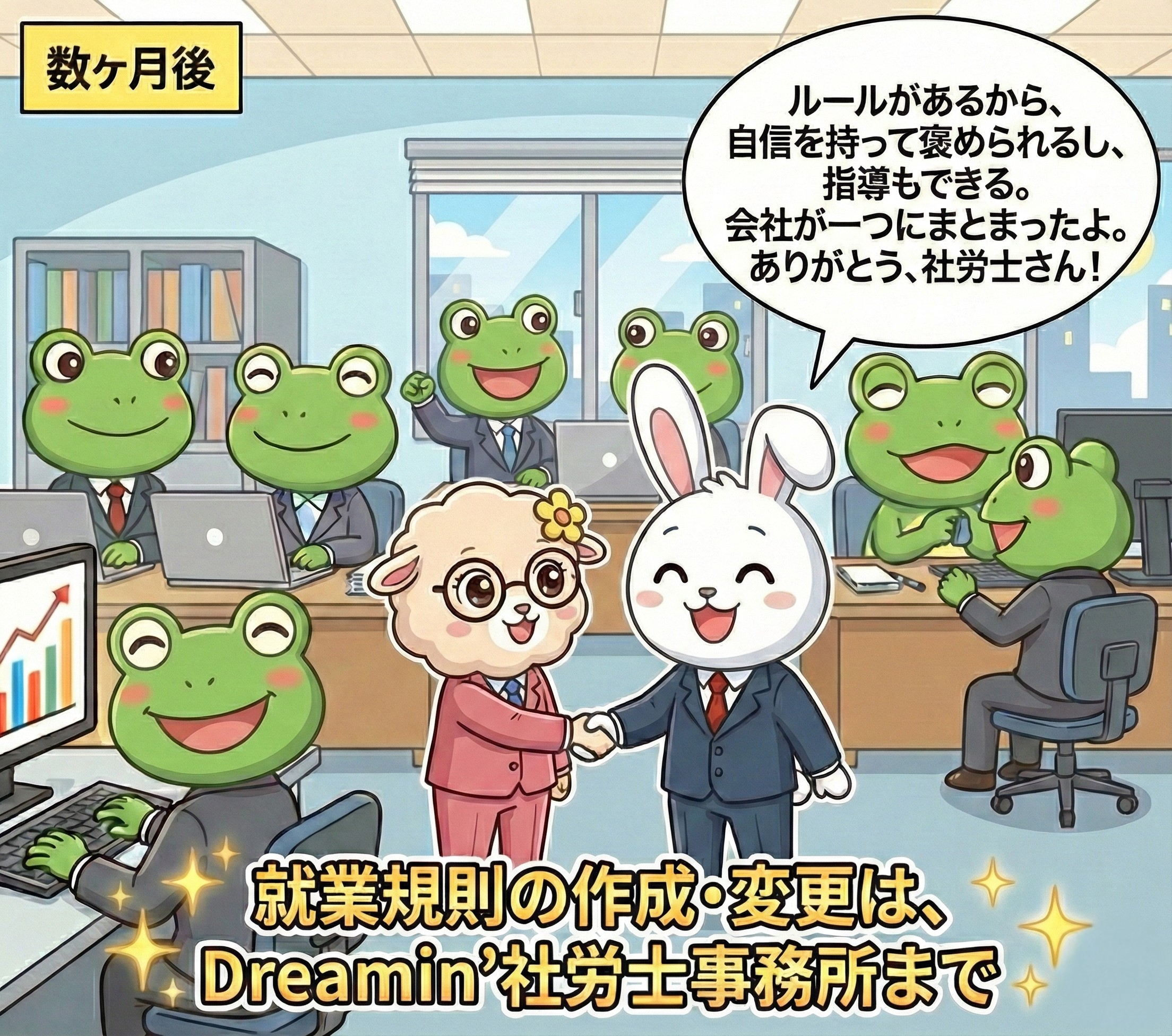 Dreamin’ 社労士事務所ホームページ